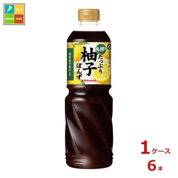 キッコーマン 業務用 丸搾りたっぷり柚子ぽんず 1L