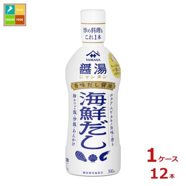 ヤマサ 香味だししょうゆ醤湯 海鮮だし300ml×1ケース（全12本）送料無料