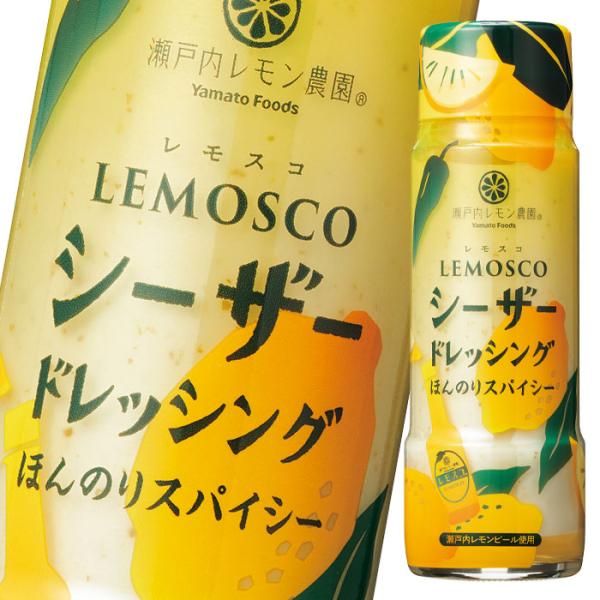瀬戸内レモン農園 レモスコシーザードレッシング180ml×2ケース（全48本）【ヤマトフーズ】 送料無料 爆買
