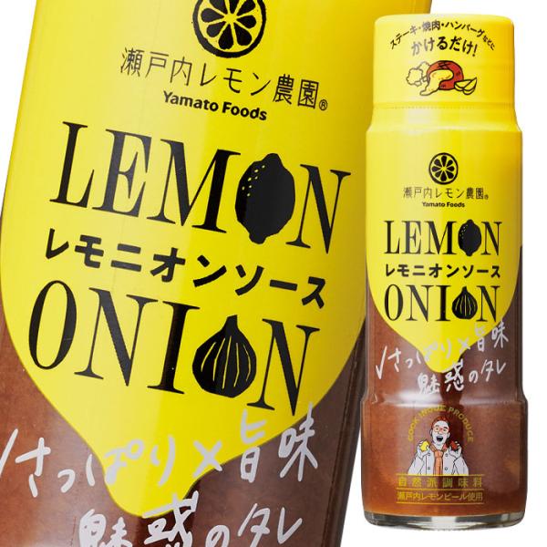 瀬戸内レモン農園 レモニオンソース190g×2ケース（全48本）【ヤマトフーズ】 送料無料 爆買