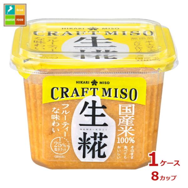 ひかり味噌 CRAFTMISO 生糀650g×1ケース（全8本）送料無料