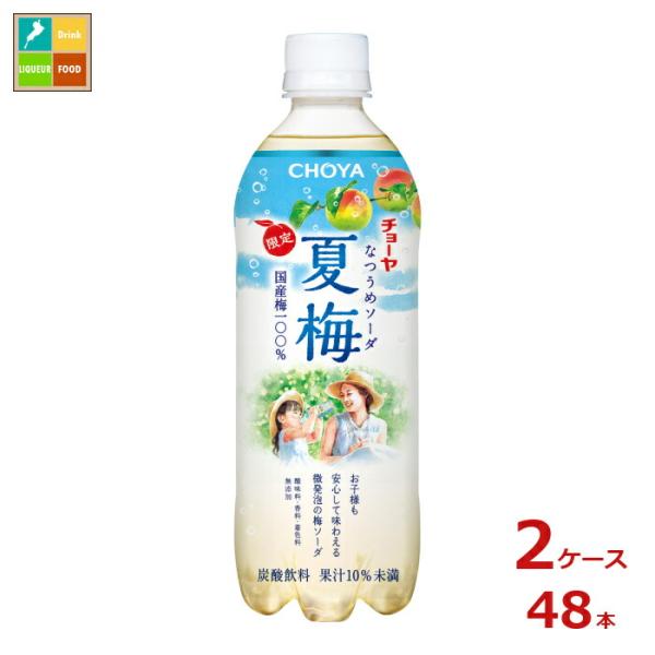 チョーヤ 夏梅ソーダ500g×2ケース（全48本）送料無料 新商品 新発売
