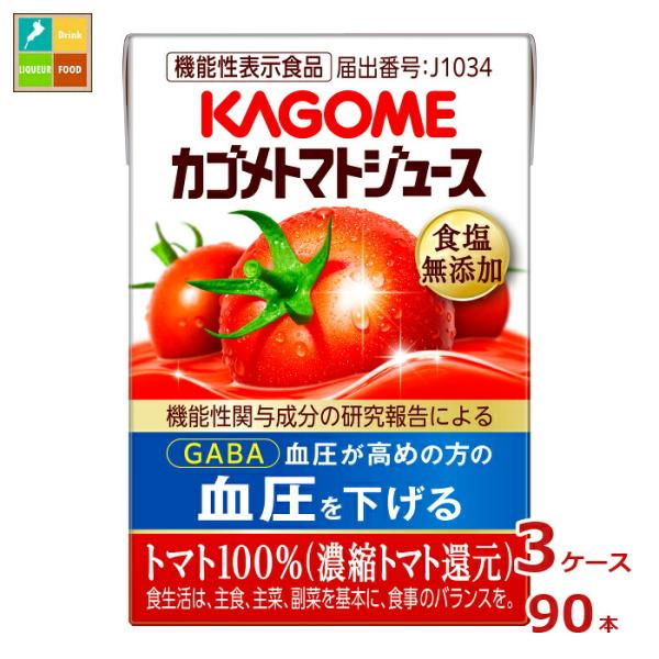 カゴメ トマトジュース 食塩無添加 100ml 紙パック 90本 機能性表示食品 トマト100% GABA 野菜ジュース