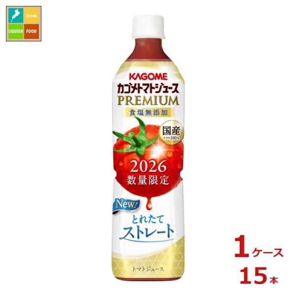 予約販売※8月4日お届け カゴメ トマトジュースプレミアム2026 食塩無添加720ml×1ケース（全15本）送料無料 新商品 新発売 まとめ買い