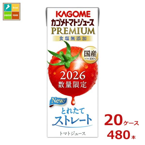 カゴメ トマトジュースプレミアム2026 食塩無添加195ml×20ケース（全480本）送料無料 新商品 新発売 まとめ買い