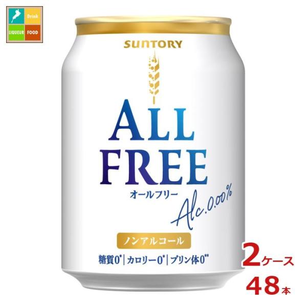 サントリー オールフリー250ml缶×2ケース（全48本） 送料無料 爆買 スマプレ