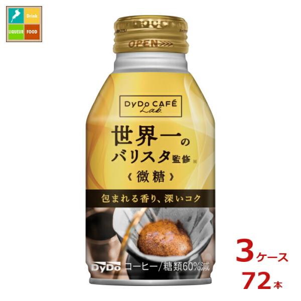 ダイドー カフェラボ 微糖世界一のバリスタ監修260gボトル缶×3ケース（全72本）送料無料 スマプレ 【to】