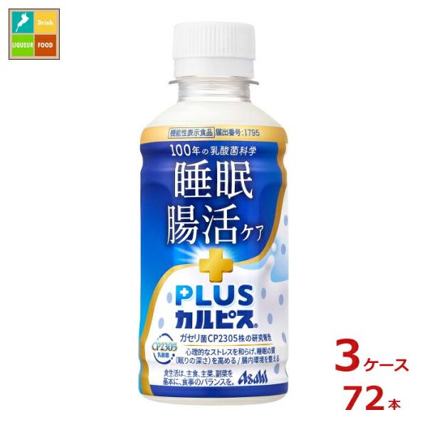 アサヒ 機能性表示食品 プラスカルピス PLUSカルピス 睡眠腸活ケア200ml×3ケース（全72本）送料無料