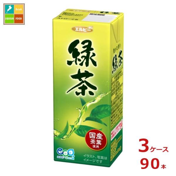 エルビー 緑茶200ml紙パック×3ケース（全90本） 送料無料 爆買