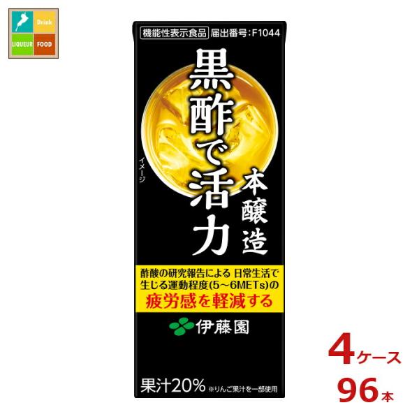 機能性表示食品 伊藤園 黒酢で活力200ml紙パック×4ケース（全96本）送料無料【to】