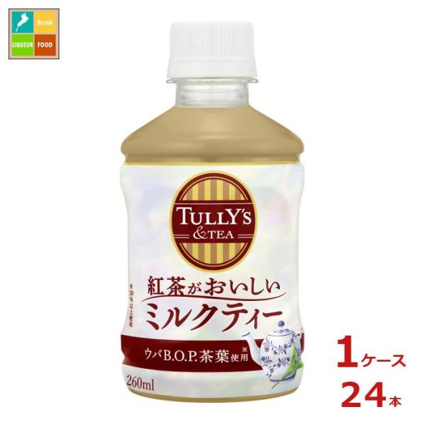 伊藤園 タリーズ&amp;TEA 紅茶がおいしいミルクティー260ml×1ケース（全24本）送料無料 爆買
