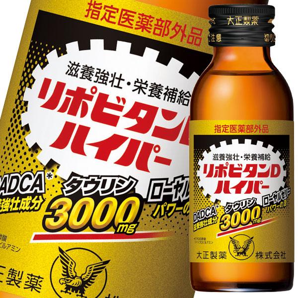 大正製薬 リポビタンDハイパー100mL×1ケース（全50本） 送料無料 爆買