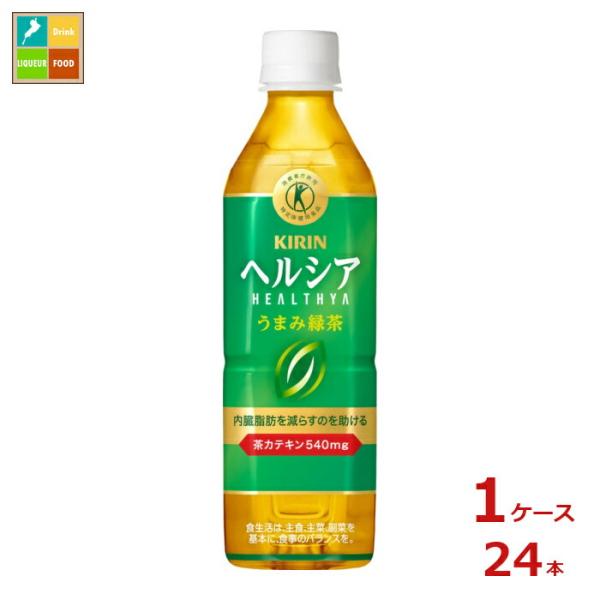 激安　ヘルシア　旨み緑茶　うまみ緑茶2ケース48本 送料込み1ケース3,990円 キリン ヘルシア うまみ緑茶500ml×1ケース（全24本）送料無料 爆買