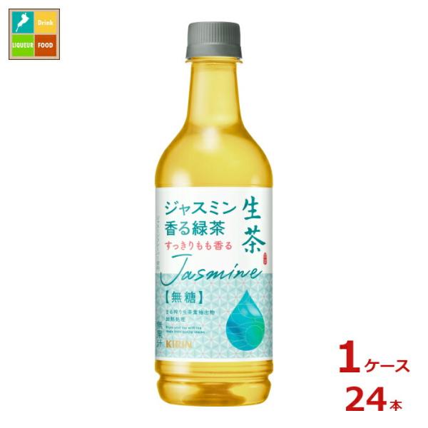 キリン 生茶 ジャスミン香る緑茶525ml×1ケース（全24本）送料無料