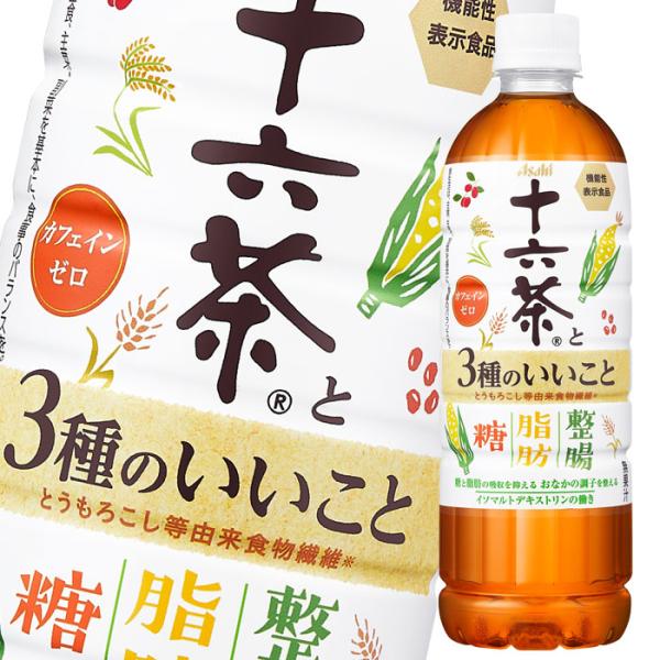 機能性表示食品 アサヒ 十六茶と3種のいいこと（旧名：糖と脂肪にはたらく）630ml×2ケース（全48本）送料無料 爆買