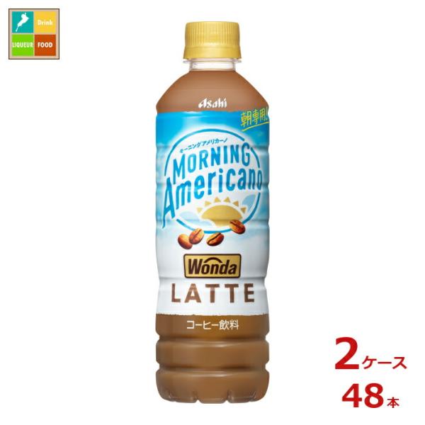 アサヒ ワンダ モーニングアメリカーノ ラテ500ml×2ケース（全48本）送料無料 スマプレ  爆買【to】