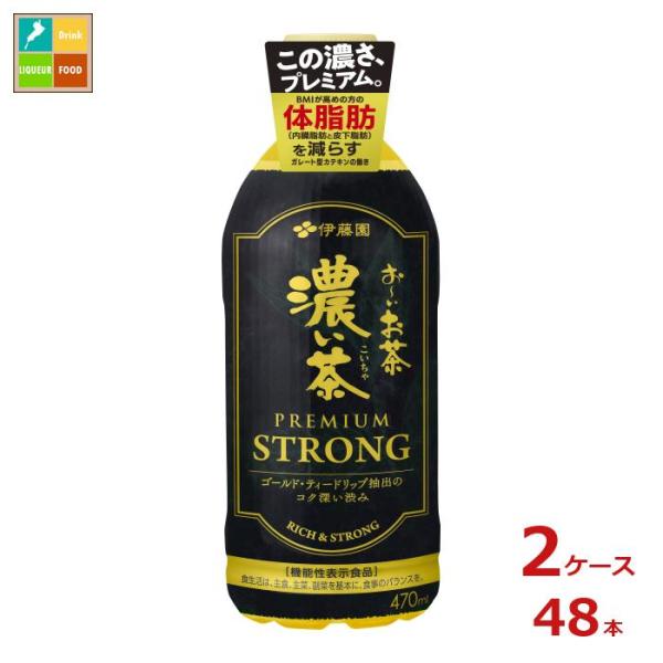 伊藤園  機能性表示食品 おーいお茶濃い茶 プレミアムストロング470ml×2ケース（全48本） 送料無料 スマプレ  爆買【to】