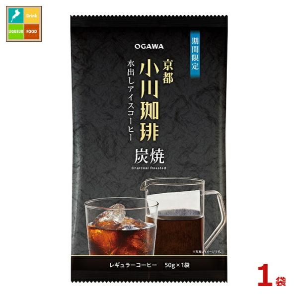 ネコポス便での発送です 京都 小川珈琲 炭焼珈琲 水出しアイスコーヒー50g×1袋 送料無料 爆買