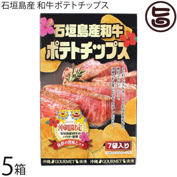 石垣島産 和牛ポテトチップス 84g(12g×7袋)×5箱 アクトジャパン : 旨い