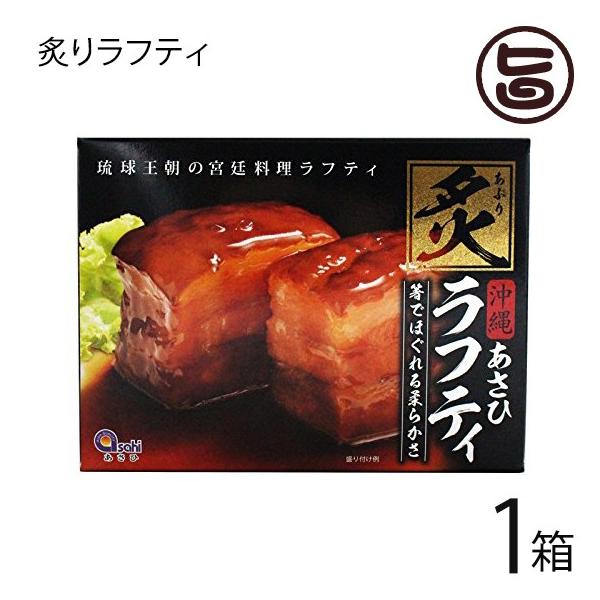 炙りラフティ350g×3箱 あさひ 沖縄 土産 人気 豚肉 贅沢 らふてぃ レトルト バラ肉 三枚肉 ラフテー  送料無料