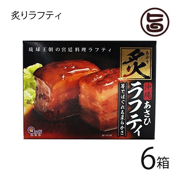 炙りラフティ350g×3箱 あさひ 沖縄 土産 人気 豚肉 贅沢 らふてぃ レトルト バラ肉 三枚肉 ラフテー  送料無料