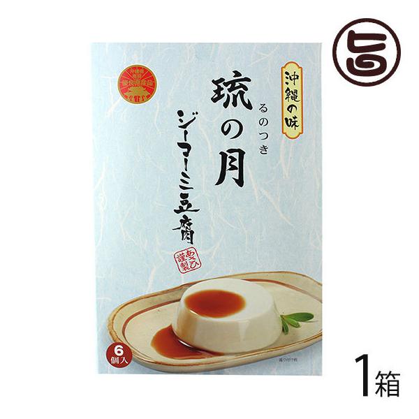 琉の月 ジーマーミ豆腐（70ｇ×6個入） 送料無料 メール便 同梱不可 沖縄土産 沖縄 土産 ジーマミー豆腐 ピーナッツの豆腐 ジーマーミ豆腐 お取り寄せ