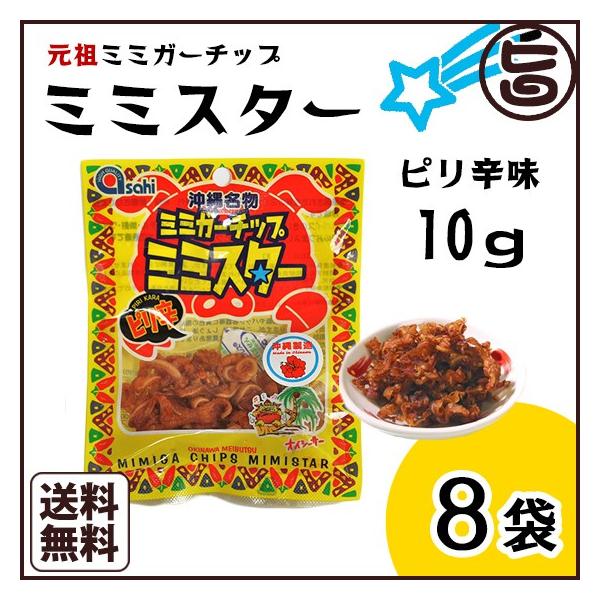 ピリ辛ミミガーチップ ミミスター 10g×16袋 沖縄土産 沖縄 土産 おつまみ おやつ