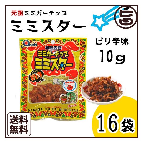 ピリ辛ミミガーチップ ミミスター 10g×16袋 沖縄土産 沖縄 土産 おつまみ おやつ  送料無料