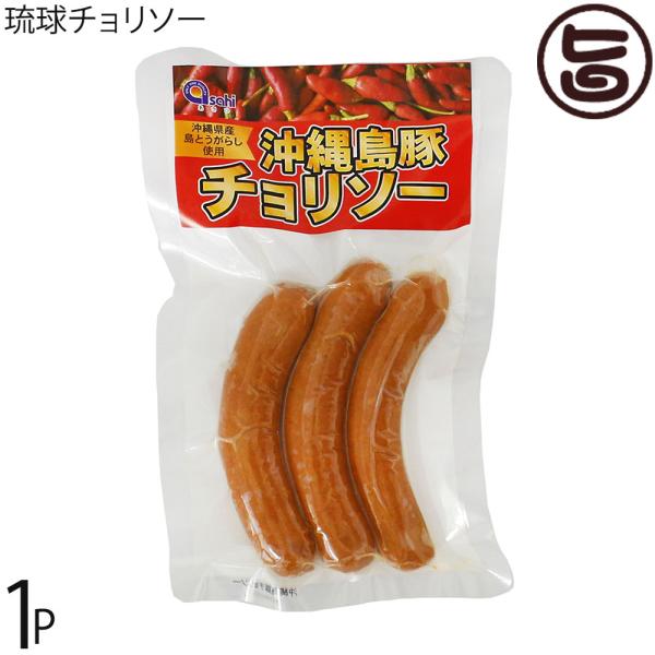 琉球チョリソー 200g×1P あさひ 沖縄県産島豚 島とうがらし使用 フランクフルト