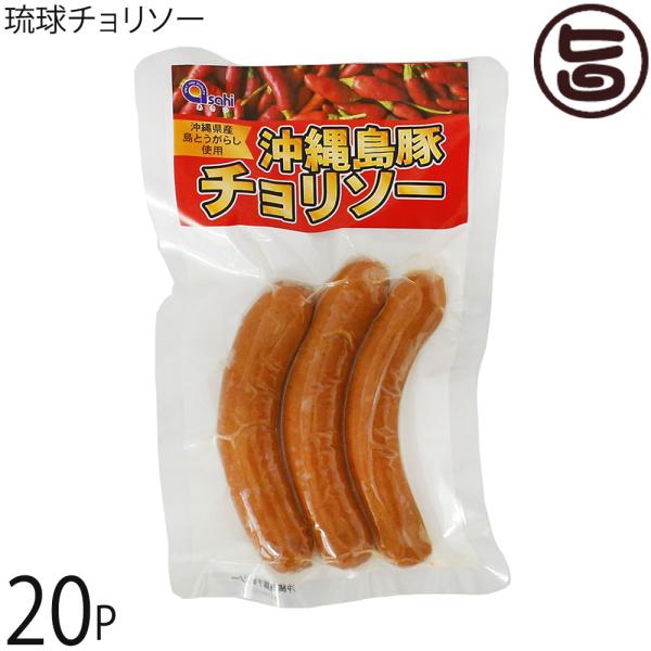 琉球チョリソー 200g×20P あさひ 沖縄県産島豚 島とうがらし使用 フランクフルト