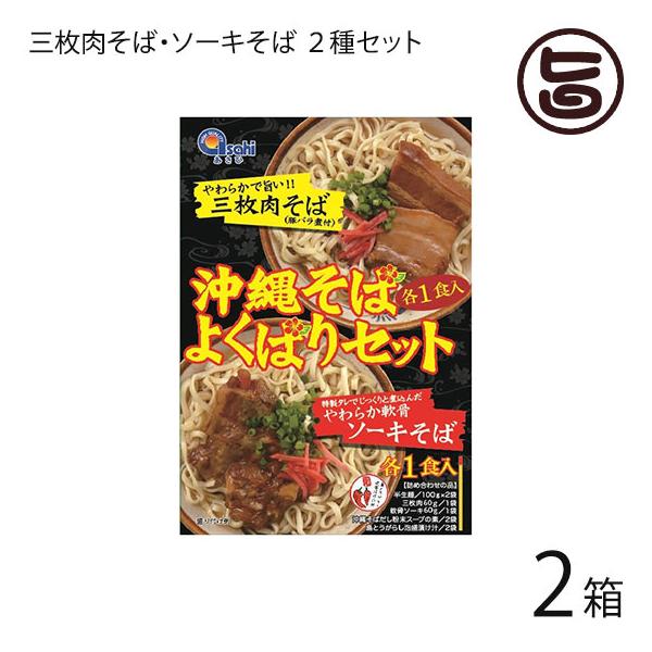 [Release date: January 5, 2026]【名称】沖縄そば（半生麺）【内容量】・344g（半生麺100g×2）・豚肉味付(三枚肉60g×1・ソーキ60g×1)・沖縄そばだし粉末10g×2・島とうがらし泡盛漬け汁 2g×2...