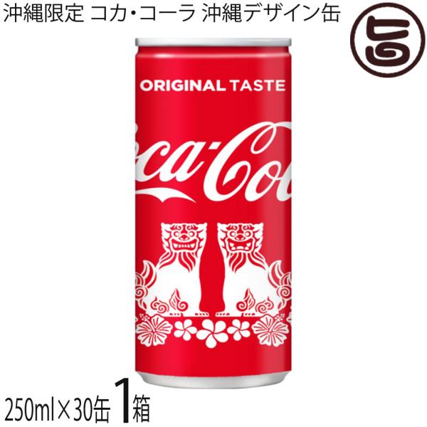 沖縄県限定品】コカ・コーラ 沖縄デザイン缶 250ml×30缶 シーサー缶