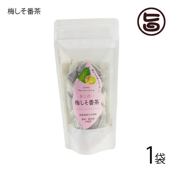 梅しそ番茶 5g×10p ティーパック×1袋 茶三代一 島根県 有機番茶 健康茶 国産原料 リラックス  送料無料