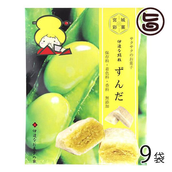 伊達な絹粒 ずんだ９袋セット 伊達のお菓子の家 宮城県 東北 復興支援 菓子 有平糖 さくさく食感の飴