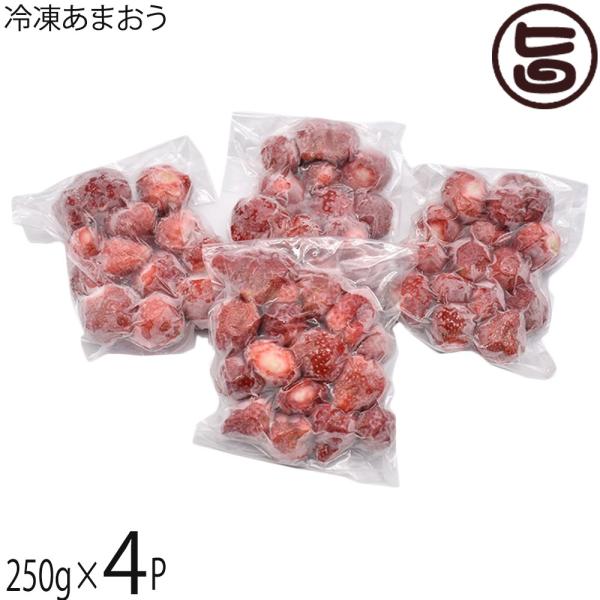 冷凍あまおう 250g×4P 福津いいざい
