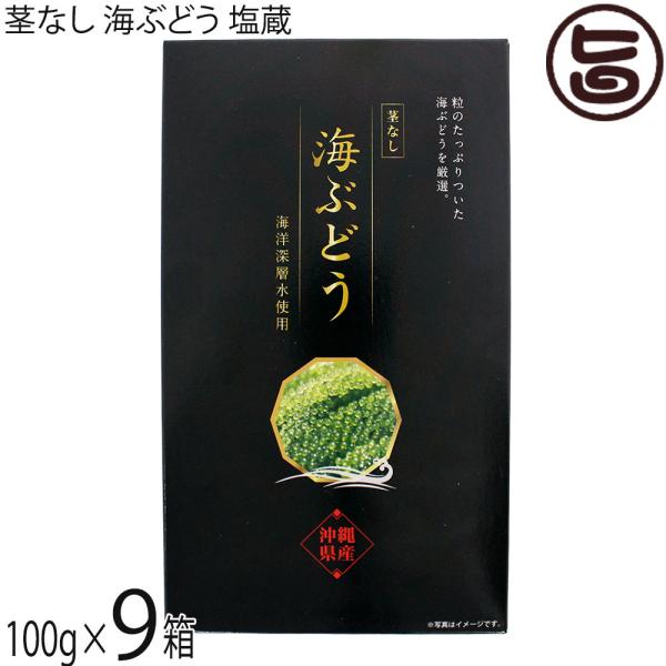 【名称】海ぶどう【内容量】100g×9箱【賞味期限】製造日より120日 ※未開封時【保存方法】直射日光及び高温を避け、常温にて保存【栄養成分表示】（100g当り）エネルギー 5kal、たんぱく質 1.2g、脂質 0.2g、炭水化物 0.7g...
