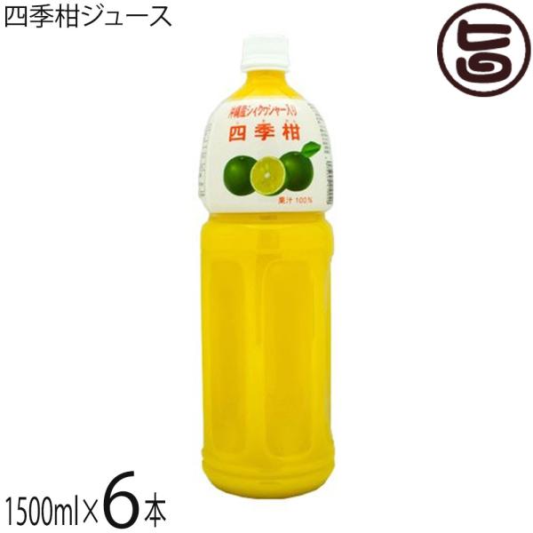 四季柑ジュース 1500ml×6本 比嘉製茶 沖縄 土産 人気 果汁100