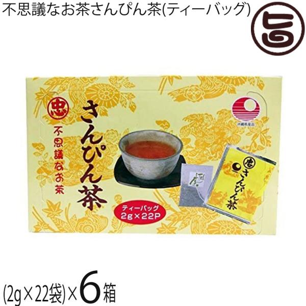 さんぴん茶ティーバッグ お徳用タイプ 5g×44p 5袋セット 2022 さんぴん茶ティーバッグ お徳用タイプ 5g×44p 5袋セット 2022