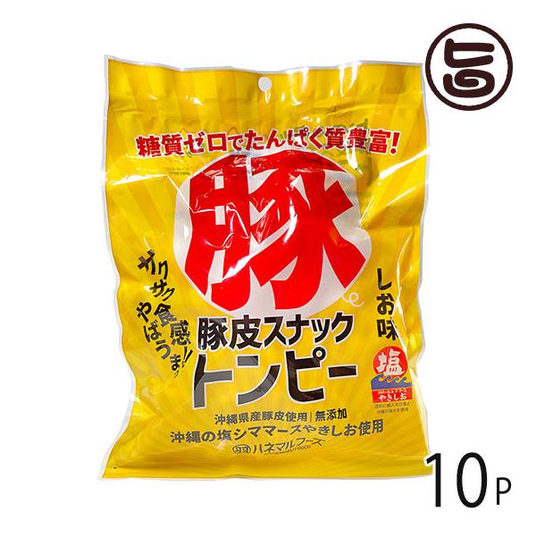 豚皮トンピー 60g×10P 羽秀食品 沖縄 土産 人気 たべてコラーゲン 料理に おつまみに あんだかし あぶらかす 条件付き送料無料