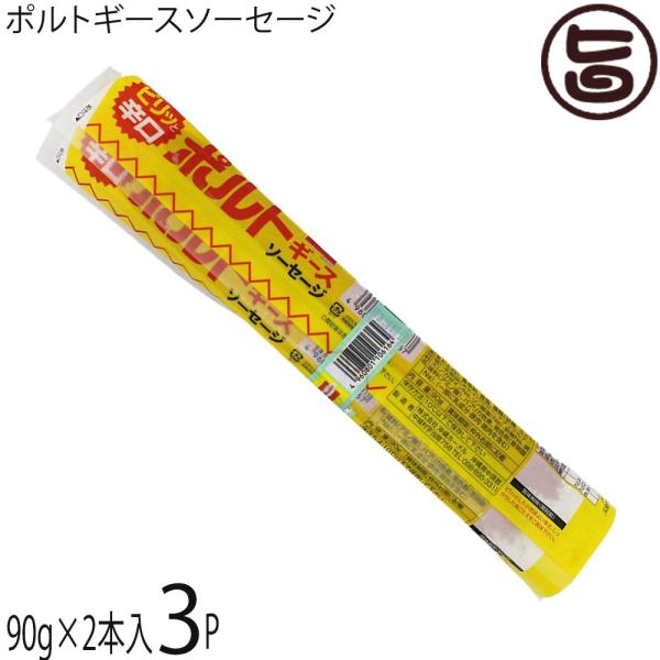 ポルトギースソーセージ 90g×2本入り×3P 沖縄ホーメル 沖縄
