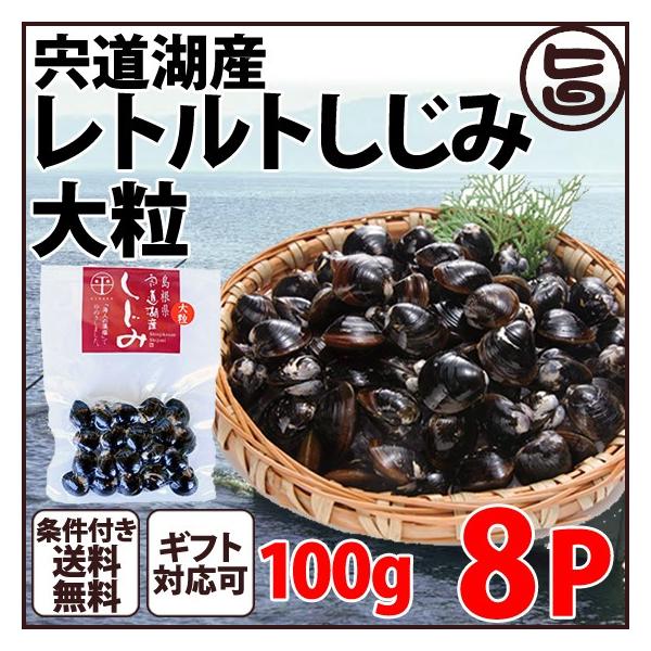 ギフト 箱入 宍道湖産 レトルトしじみ(大粒) 100g×8P 平野缶詰 島根県 中国地方 新鮮 シジミ 魚介類 専門店