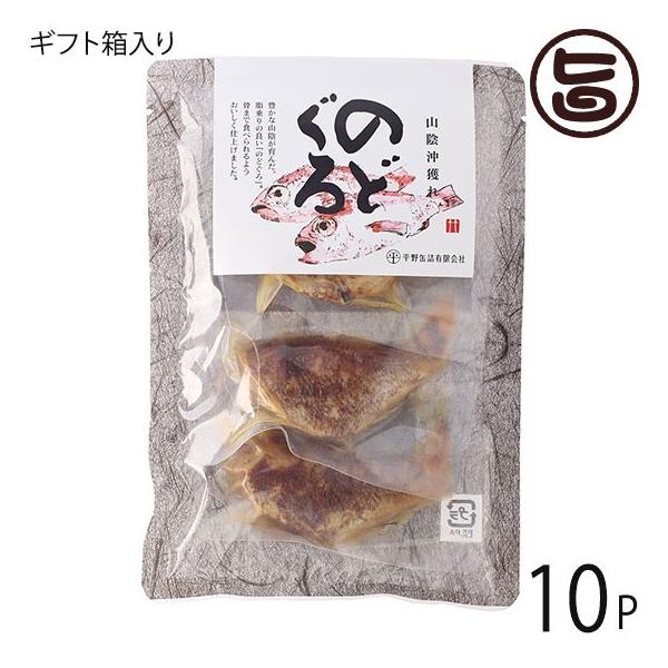 ギフト箱入 山陰沖獲れ のどぐろ 60g 10袋 平野缶詰 島根県 土産 人気 脂乗りの良いノドグロ そのままでも 身をほぐしてお味噌汁の具等にも 条件付き送料無料 Www Legheleggere Com