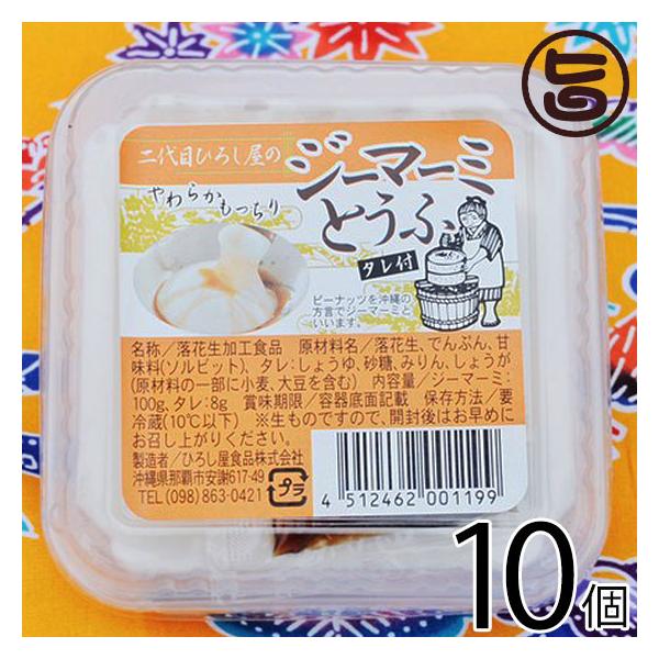 二代目ひろし屋のジーマーミとうふ 100g　/ジーマーミ豆腐 ジーマミー豆腐 ピーナッツの豆腐