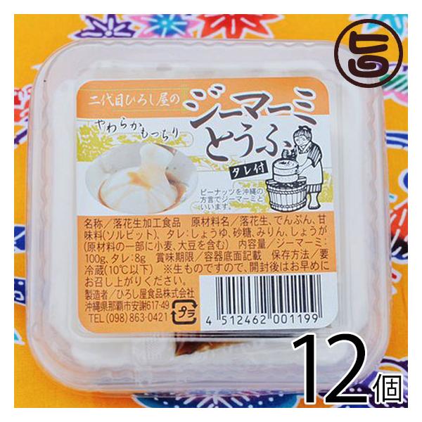 [Release date: January 5, 2026]【名称】落花生加工食品【内容量】ジーマーミ豆腐 100gタレ 8g×12個【賞味期限】製造日より10日間【保存方法】要冷蔵（10℃以下）※生ものですので、開封後はお早めにお召し上...