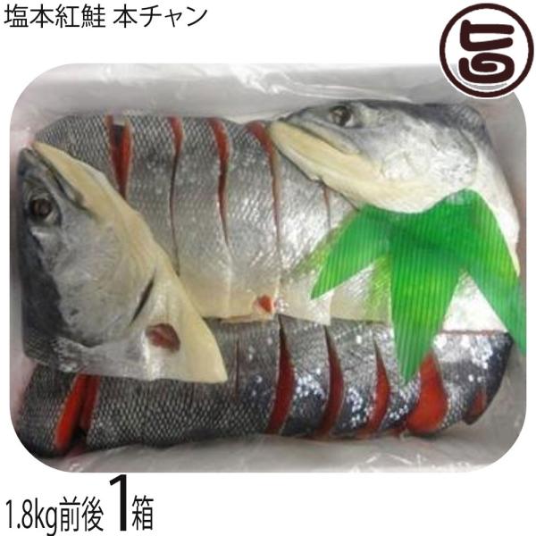 塩本紅鮭 本チャン 1.9kg前後 (20切前後)×1箱 播芳 北海道 サケ