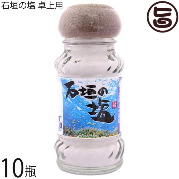 石垣の塩 卓上用 60g×10瓶 株式会社石垣の塩