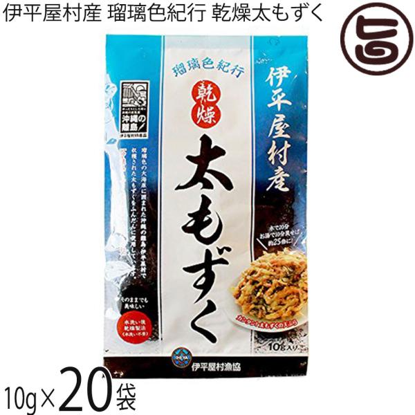 【名称】乾燥もずく【内容量】10g×20袋【賞味期限】製造日より1年※未開封時【原材料】沖縄県伊平屋島産太もずく【保存方法】高温多湿、直射日光を避け、冷暗所にて保管してください。【お召上がり方】そのままでも美味しいですが、定番のもずく酢、そ...