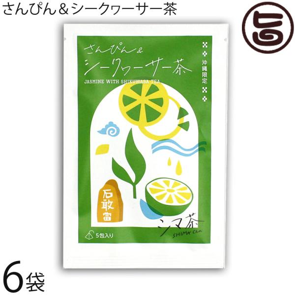 シマ茶 さんぴん＆シークヮーサー茶 10g(2g×5包)×6袋 たいら園 : 旨い