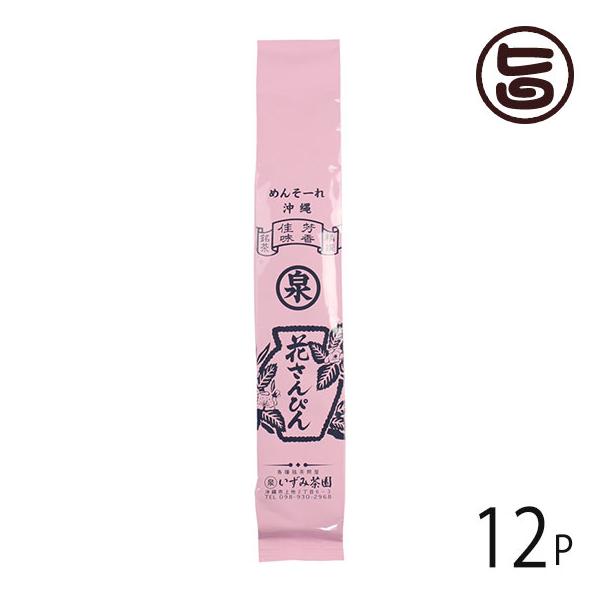 花さんぴん さんぴん茶 100g×12P いずみ茶園 沖縄 人気 定番 土産 さんぴん茶 ジャスミンティ 中国原産 沖縄加工