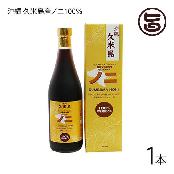 【名称】果汁飲料【内容量】720ml×1本【賞味期限】製造後から2年以内。開封後は要冷蔵です。2カ月以内にお召し上がりください。【原材料】ノニ(久米島産)【保存方法】直射日光を高温多湿を避け常温保存してください。開栓後は冷蔵庫で保管し、お早...